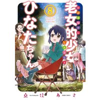 お得な300円レンタル 老女的少女ひなたちゃん 8巻 桑佳あさ 電子コミックをお得にレンタル Renta