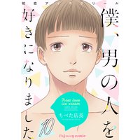 初恋アイスクリームー僕、男の人を好きになりましたー 10