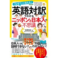英語対訳でわかるニッポンと日本人の不思議