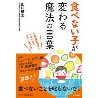 食べない子が変わる魔法の言葉