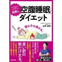 吉野式「空腹睡眠」ダイエット