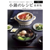 小鍋のレシピ 最新版