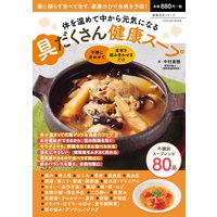 体を温めて中から元気になる 具だくさん健康スープ