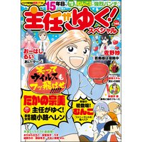 主任がゆく!スペシャル Vol.146