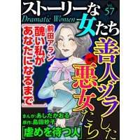 ストーリーな女たち Vol.57 善人ヅラした悪女たち