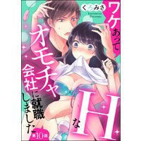 ワケあってHなオモチャ会社に就職しました(分冊版) 【第10話】