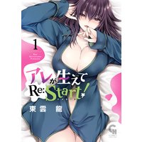 アレが生えてRe:Start!