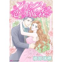 プリンスと恋の輝く森で