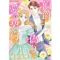 伯爵と偽りの愛の契約