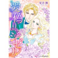愛と偽りのジゼル