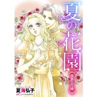夏の花園〜侯爵の花嫁〜