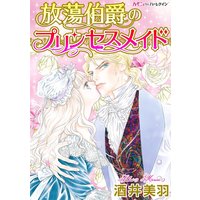 放蕩伯爵のプリンセスメイド