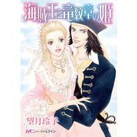 海賊王と竜紋章の姫