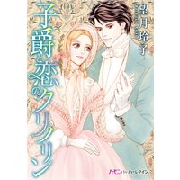 子爵と恋のクリノリン