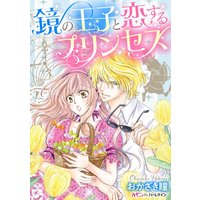 鏡の王子と恋するプリンセス