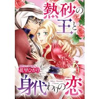 熱砂の王と身代わりの恋