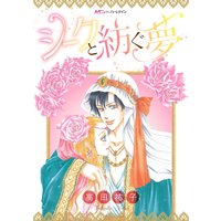 シークと紡ぐ夢
