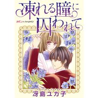 凍れる瞳に囚われて