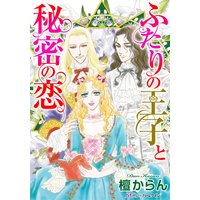 ふたりの王子と秘密の恋
