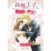 高慢王子に目覚めのキスを