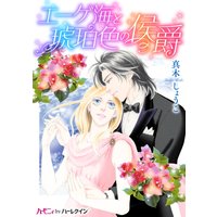 エーゲ海と琥珀色の侯爵