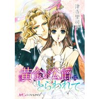 黄金の公爵にとらわれて