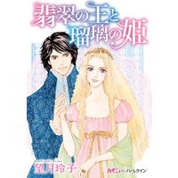 翡翠の王と瑠璃の姫