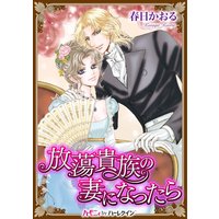 放蕩貴族の妻になったら