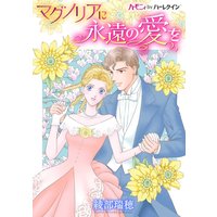 マグノリアに永遠の愛を
