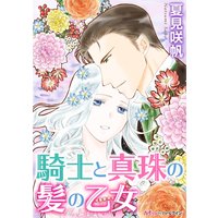 騎士と真珠の髪の乙女