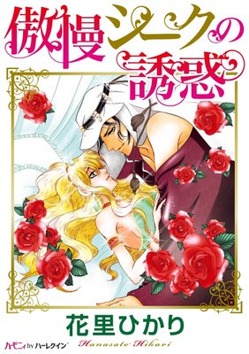 傲慢シークの誘惑 花里ひかり 電子コミックをお得にレンタル Renta