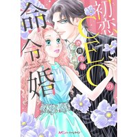 初恋CEOの命令婚