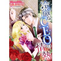 冷徹なCEOの情熱