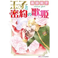 王子と密約の歌姫