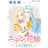 エデンの花嫁〜イヴの娘たち〜
