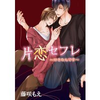 【タテコミ】片恋セフレ 〜好きなんです〜【フルカラー】