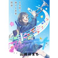 みかづきマーチ 分冊版
