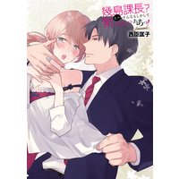 幾島課長? えっ、そんなもしかして勃(た)ってる…!? ああっ! Season2
