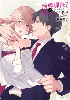 幾島課長? えっ、そんなもしかして勃(た)ってる…!? ああっ! Season2