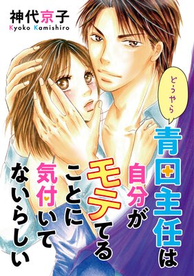 どうやら青田主任は自分がモテてることに気付いてないらしい