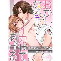 おかしくなるまでイカせてあげる〜性感マッサージで幸せ連続絶頂〜