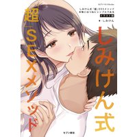 しみけん式「超」SEXメソッド 本物とはつねにシンプルである イラスト版