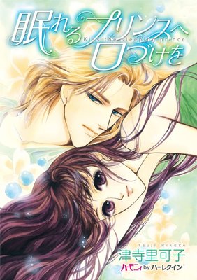 眠れるプリンスへ口づけを【分冊版】2巻