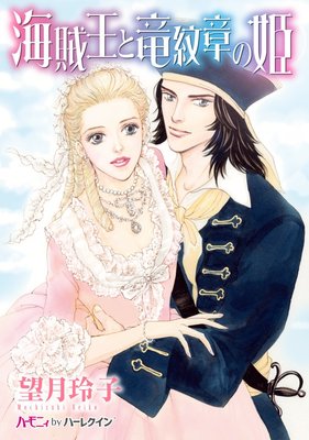 海賊王と竜紋章の姫【分冊版】2巻