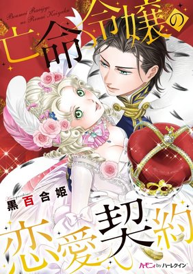 亡命令嬢の恋愛契約【分冊版】2巻