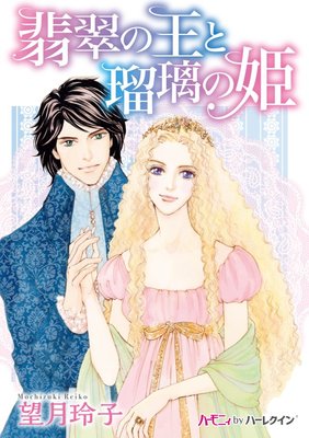 翡翠の王と瑠璃の姫【分冊版】2巻