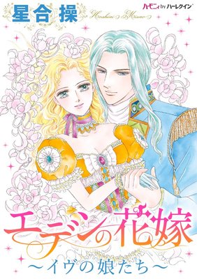エデンの花嫁~イヴの娘たち~【分冊版】2巻
