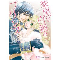 紫黒と白銀のプリンス【分冊版】