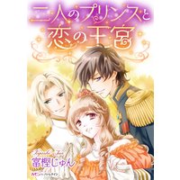 二人のプリンスと恋の王宮【分冊版】