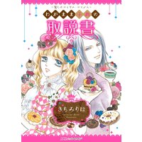 わがまま子爵の取説書【分冊版】